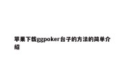 苹果下载ggpoker台子的方法的简单介绍