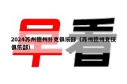 2024苏州德州扑克俱乐部（苏州德州竞技俱乐部）