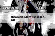 hhpoker怎么提现（hhpoker 充值）