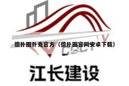德扑圈扑克官方（德扑圈官网安卓下载）