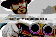 德州扑克狂热备用网址的简单介绍