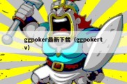ggpoker最新下载（ggpokertv）