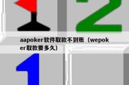 aapoker软件取款不到账（wepoker取款要多久）