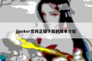 jjpoker官网正版下载的简单介绍