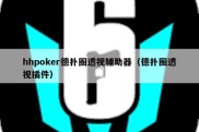 hhpoker德扑圈透视辅助器（德扑圈透视插件）