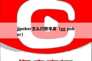 jjpoker怎么打胜率高（gg poker）