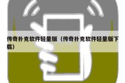 传奇扑克软件轻量版（传奇扑克软件轻量版下载）