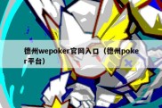 德州wepoker官网入口（德州poker平台）