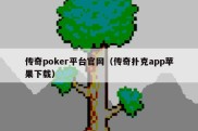 传奇poker平台官网（传奇扑克app苹果下载）