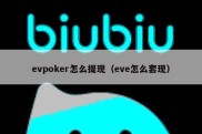 evpoker怎么提现（eve怎么套现）