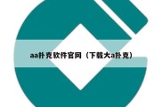 aa扑克软件官网（下载大a扑克）