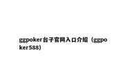 ggpoker台子官网入口介绍（ggpoker588）