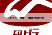 v13.9.ff（发牌）（发牌技术教程）