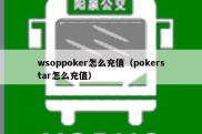 wsoppoker怎么充值（pokerstar怎么充值）