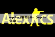 wepoker软件官方唯一（wepoker正版）