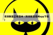 竞技联盟正规德州（竞技联盟德州app下载）