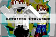 扑克世界怎么提现（扑克牌可以提现的）