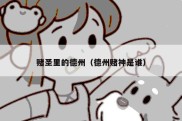 赌圣里的德州（德州赌神是谁）