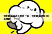 德扑翻前表改名后叫什么（德扑翻前范围 翻后策略）