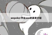 wepoker平台app的简单介绍
