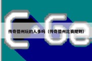 传奇德州玩的人多吗（传奇德州比赛规则）