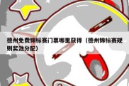 德州免费锦标赛门票哪里获得（德州锦标赛规则奖池分配）