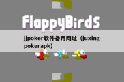 jjpoker软件备用网址（juxingpokerapk）
