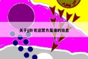 关于jj扑克运营方是谁的信息