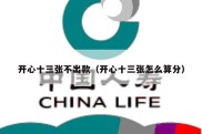 开心十三张不出款（开心十三张怎么算分）
