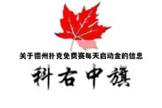 关于德州扑克免费赛每天启动金的信息
