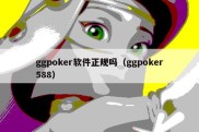 ggpoker软件正规吗（ggpoker588）