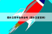 德扑之家平台安全吗（德扑之星官网）