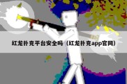 红龙扑克平台安全吗（红龙扑克app官网）