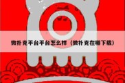 微扑克平台平台怎么样（微扑克在哪下载）