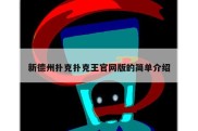 新德州扑克扑克王官网版的简单介绍