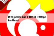 德州jjpoker最新下载链接（德州pokertime）