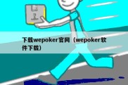 下载wepoker官网（wepoker软件下载）