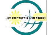 gg扑克软件怎么充值（gg扑克真是坑）