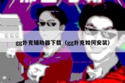 gg扑克辅助器下载（gg扑克如何安装）
