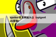 epoker官方网站入口（epigentek官网）