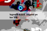 legend扑克官方（legend poker下载）