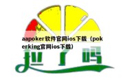 aapoker软件官网ios下载（pokerking官网ios下载）
