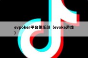 evpoker平台俱乐部（evoke游戏）