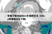 苹果下载hhpoker扑克的方法（hhsp苹果版怎么下载）