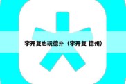 李开复也玩德扑（李开复 德州）