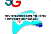 德州ev扑克取款会被冻结账户吗（德州ev扑克取款会被冻结账户吗安全吗）
