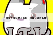 德友扑克玩的人多吗（德友公司怎么样）