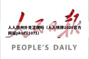 人人德州扑克正规吗（人人棋牌2020官方网站pkufli1071）