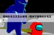 德州扑克之王怎么提现（德州下载地址扑克王）