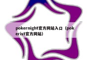 pokernight官方网站入口（pokerist官方网站）